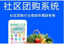 社區(qū)團購系統(tǒng)定制開發(fā)有哪些優(yōu)勢