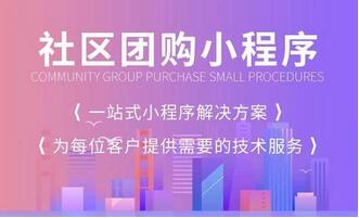 找開發(fā)公司開始<a href='http://www.gyrmgh.com/xcx/sqtg' target='_blank'><u>社區(qū)團購小程序</u></a>需要注意哪些問題？