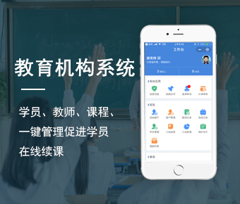 培訓(xùn)機(jī)構(gòu)學(xué)員管理系統(tǒng)開發(fā)_中小學(xué)教育管理系統(tǒng)開發(fā)_培訓(xùn)機(jī)構(gòu)管理軟件