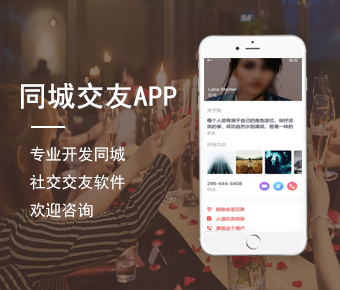 同城交友a(bǔ)pp開發(fā)|附近交友軟件開發(fā)|同城社交app開發(fā)