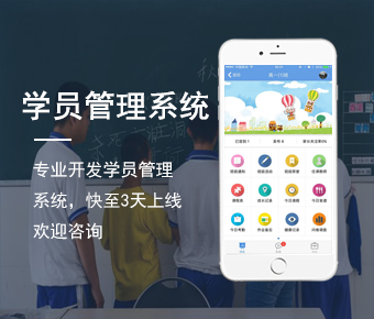 學(xué)員管理系統(tǒng)_培訓(xùn)機(jī)構(gòu)學(xué)員管理系統(tǒng)_教育機(jī)構(gòu)學(xué)員管理軟件