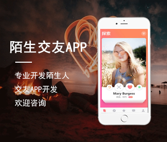 陌生人社交app開發(fā)|附近交友a(bǔ)pp定制|陌生人交友a(bǔ)pp開發(fā)