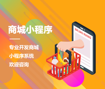 小程序商城制作|小程序商城開發(fā)|小程序商城系統(tǒng)開發(fā)