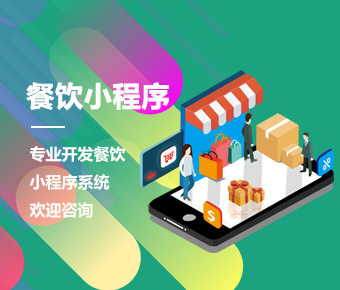 點餐小程序_小程序外賣點餐系統(tǒng)開發(fā)_外賣平臺小程序開發(fā)