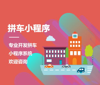拼車小程序開發(fā)_微信拼車小程序開發(fā)_拼車軟件小程序制作開發(fā)