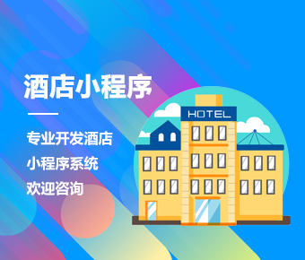 酒店小程序開發(fā)|酒店類小程序制作開發(fā)|酒店預定小程序開發(fā)