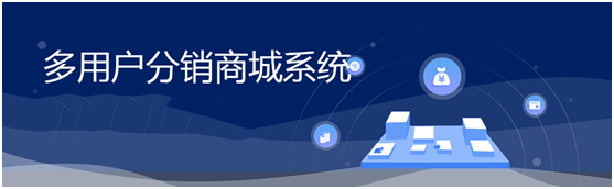 多用戶<a href='http://www.gyrmgh.com/xtkf/rmxtkf/20477.html' target='_blank'><u>分銷商城</u></a>系統(tǒng)功能有什么？