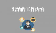 出納小程序開發(fā)有哪些功能可以幫到企業(yè)的出納工作？