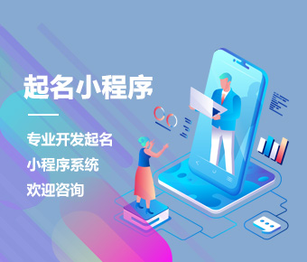 起名小程序開發(fā)|寶寶取名小程序制作|微信起名小程序制作開發(fā)