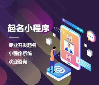 起名小程序開發(fā)|取名小程序制作|起名小程序制作開發(fā)