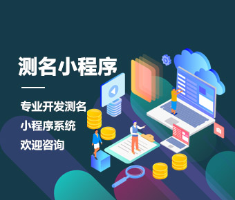 測名小程序開發(fā)|測試小程序制作|測名小程序制作開發(fā)