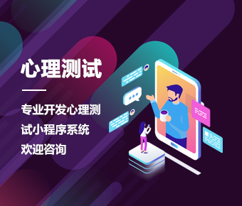 心理測試小程序|測試小程序開發(fā)|心理測試小程序制作