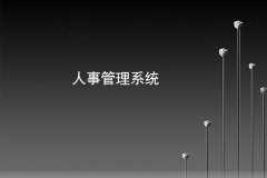 廣州人事管理app開(kāi)發(fā)需要什么功能？