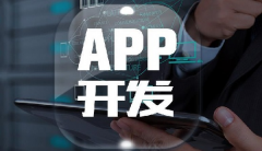 鄭州APP外包開發(fā)周期需要多長時間？