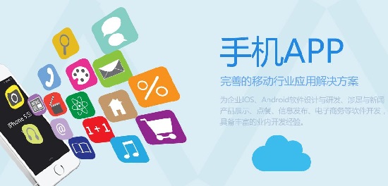 手機(jī)APP開發(fā)