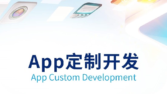 APP開發(fā)