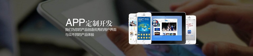 app定制開(kāi)發(fā)