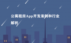 公寓出租app開發(fā)行業(yè)解決方案