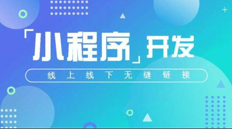 開發(fā)一款小程序APP的成本高不高？