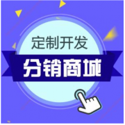 微信分銷商城小程序開(kāi)發(fā)價(jià)格是多少？有成品模板嗎？