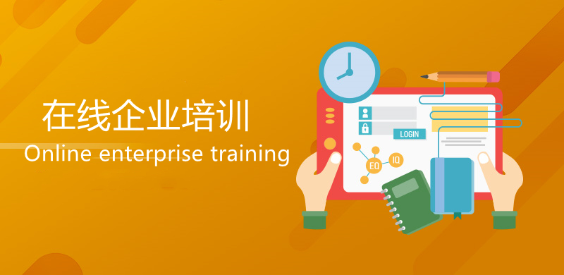 在線企業(yè)培訓(xùn)有什么優(yōu)勢