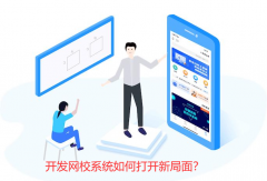 網(wǎng)校系統(tǒng)開發(fā)與傳統(tǒng)線下教育培訓(xùn)機構(gòu)有什么區(qū)別呢？