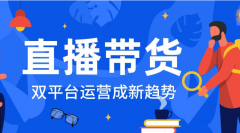 2021年直播平臺(tái)發(fā)展現(xiàn)狀如何？開發(fā)直播帶貨系統(tǒng)多少錢？