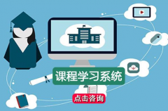 網(wǎng)校系統(tǒng)開發(fā)需要做哪些工作準(zhǔn)備？