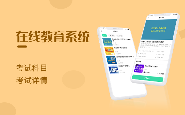在線教育平臺(tái)開發(fā)
