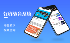 網(wǎng)校系統(tǒng)未來幾年的發(fā)展趨勢如何？