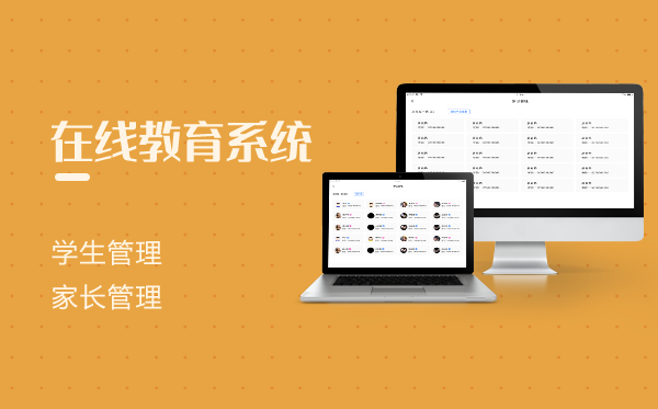 在線教育系統(tǒng)