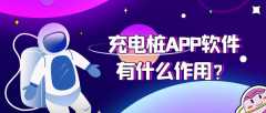 充電樁APP開(kāi)發(fā)都需要具備哪些功能？