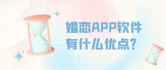 婚戀APP開發(fā)有發(fā)展市場嗎？報價是多少？