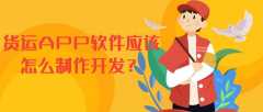 貨運(yùn)APP開(kāi)發(fā)成品系統(tǒng)有哪些功能模塊？