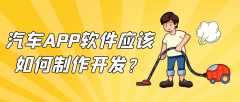 汽車APP開發(fā)功能需求流程簡(jiǎn)介