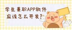 學生兼職APP開發(fā)功能需求有哪些？