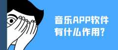 音樂(lè)APP開(kāi)發(fā)有哪些發(fā)展市場(chǎng)？