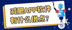 減肥APP開發(fā)常見功能有哪些？