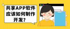 共享APP開(kāi)發(fā)實(shí)際功能特點(diǎn)是什么？