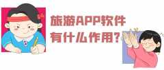 旅游APP開發(fā)功能需求有哪些？