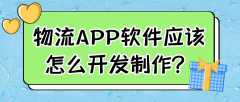 物流APP開發(fā)有哪些功能？報價是多少？