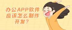 辦公APP開發(fā)常見功能需求有哪些？