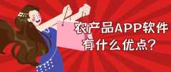 農(nóng)產(chǎn)品APP開發(fā)有什么市場(chǎng)優(yōu)勢(shì)？