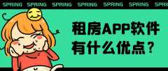 租房APP開發(fā)功能需求有哪些？報價是多少？