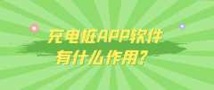 充電樁APP開(kāi)發(fā)有發(fā)展市場(chǎng)嗎？