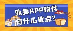 外賣APP開發(fā)功能需求有哪些？報(bào)價(jià)是多少？