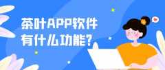 茶葉APP開(kāi)發(fā)常見(jiàn)功能需求有哪些？