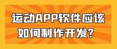 運動APP開發(fā)常見功能案例簡介