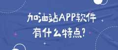 加油站APP開發(fā)實(shí)際功能需求有哪些？