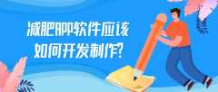 減肥APP開發(fā)功能案例簡介